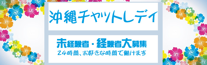 沖縄チャットレディー専用ルームのご案内